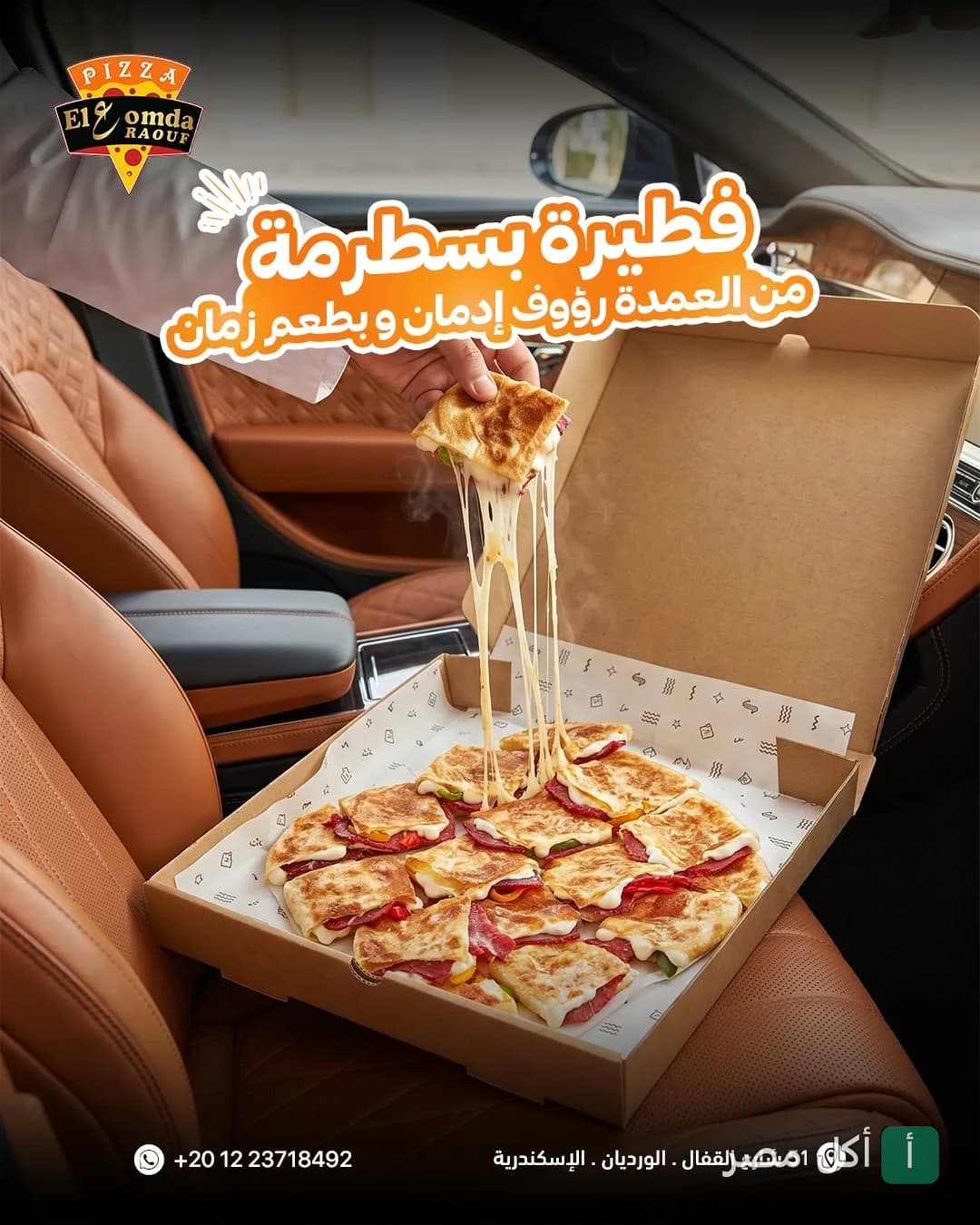 فطيرة بسطرمة بالجبنة السايحة من مطعم العمدة رؤوف في الورديان بالإسكندرية.
