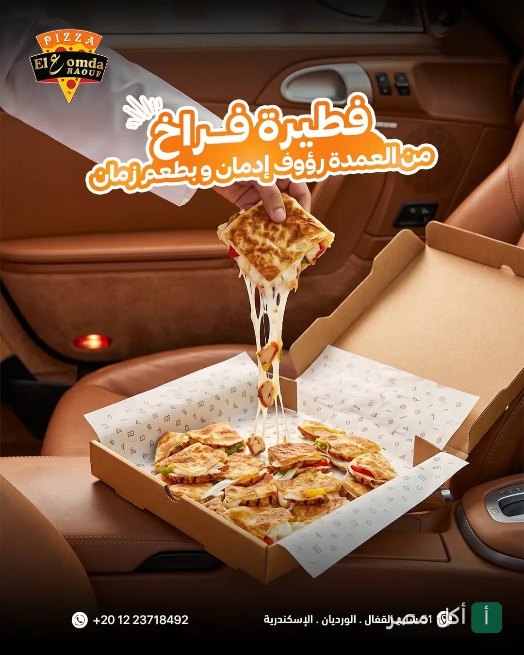 قطعة فطيرة بالفراخ من مطعم العمدة رؤوف بالورديان مع جبنة سايحة تمتد من العلبة.