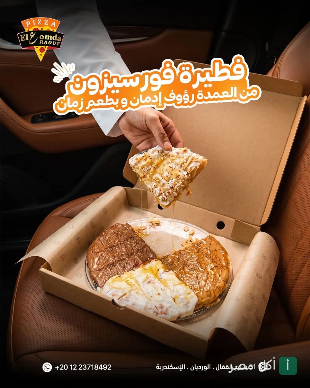 شريحة من فطيرة فورسيزون الحلوة من مطعم العمدة رؤوف بالورديان، الإسكندرية.