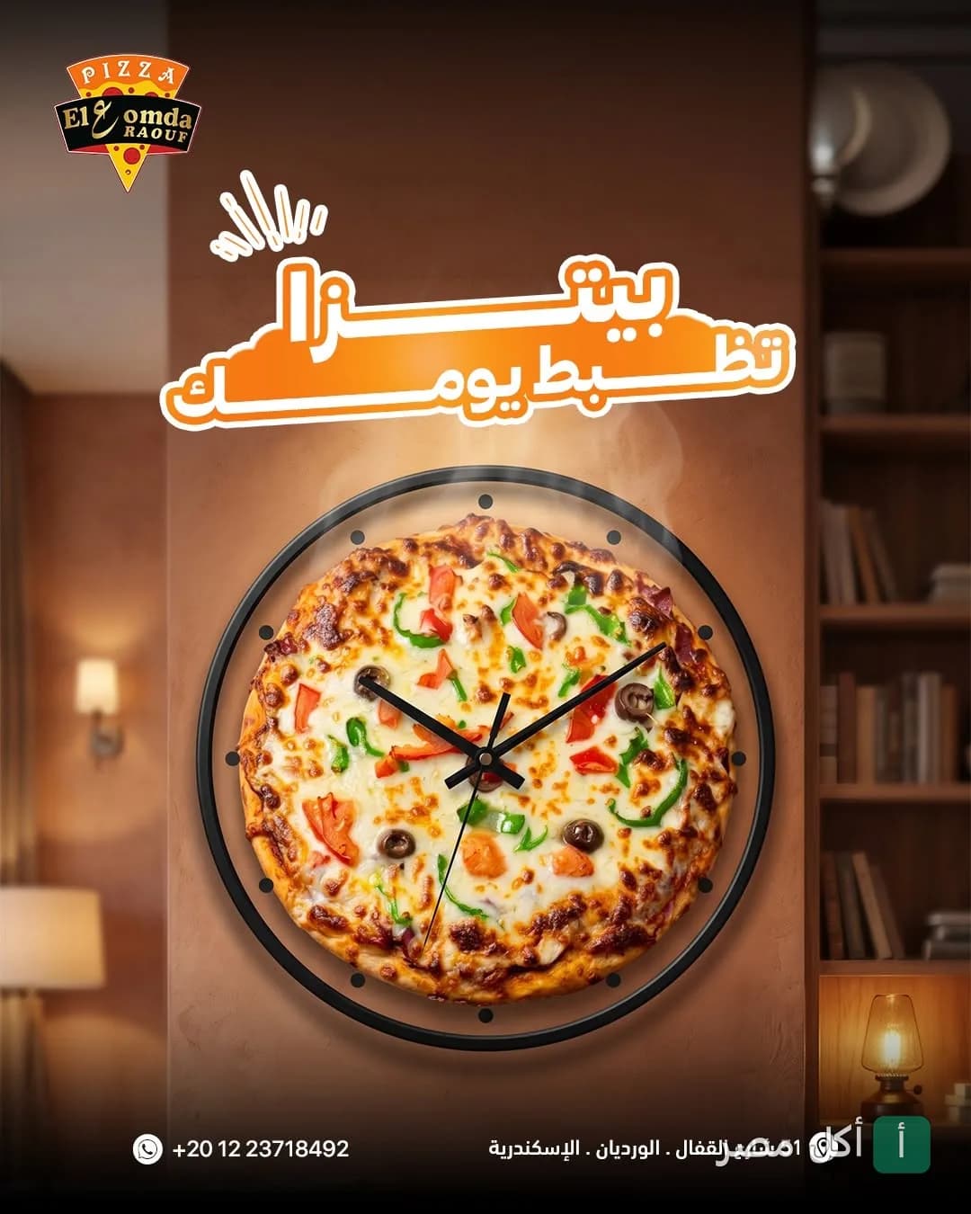 إعلان مطعم العمدة رؤوف في الورديان يظهر بيتزا على شكل ساعة حائط مع شعار المطعم.