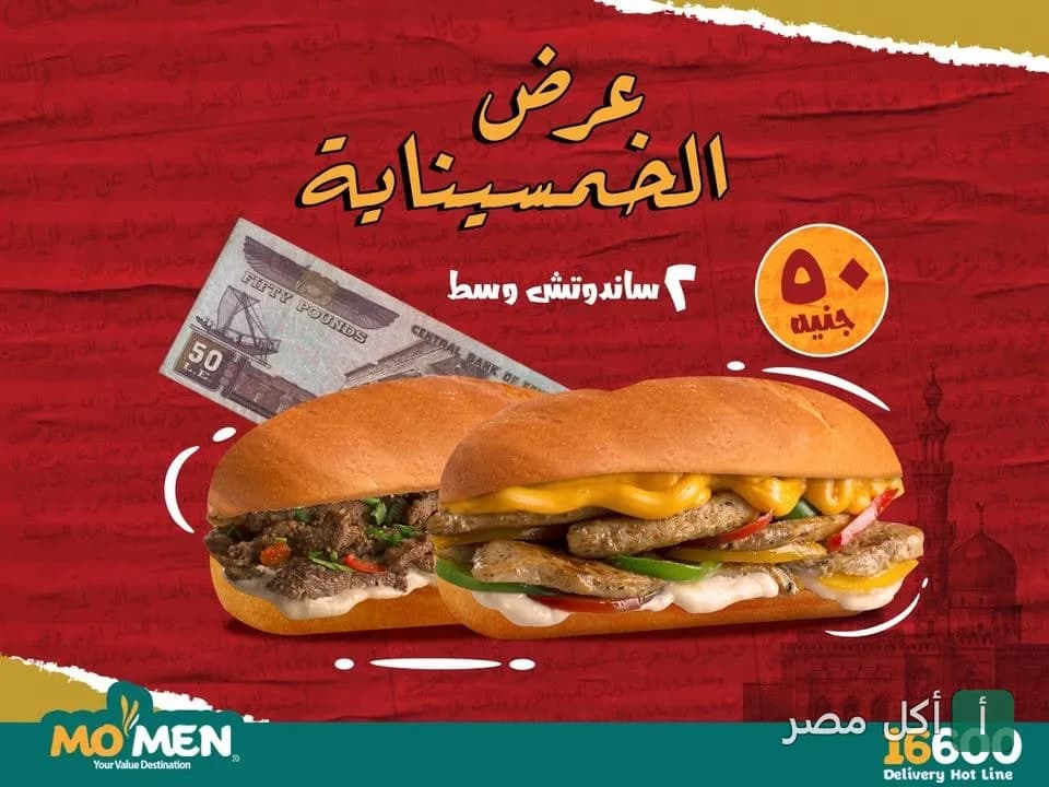 إعلان عرض الخمسينات من مطعم مؤمن، يتضمن ساندوتشين وسط بسعر 50 جنيه.