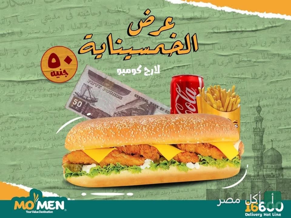 إعلان عرض الخمسينات من مطعم مؤمن في مينا البصل، يظهر ساندوتش كومبو مع بطاطس ومشروب غازي.