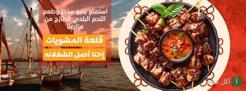 صورة غلاف مطعم قلعة المشويات في مينا البصل بالإسكندرية، تظهر طبق مشاوي متنوع مع خلفية نيلية.