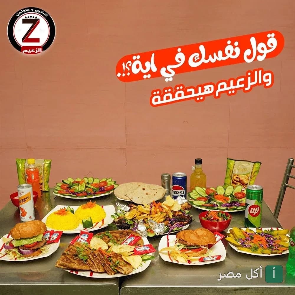 سفرة مليانة أطباق متنوعة من مطعم الزعيم في الورديان بالإسكندرية.