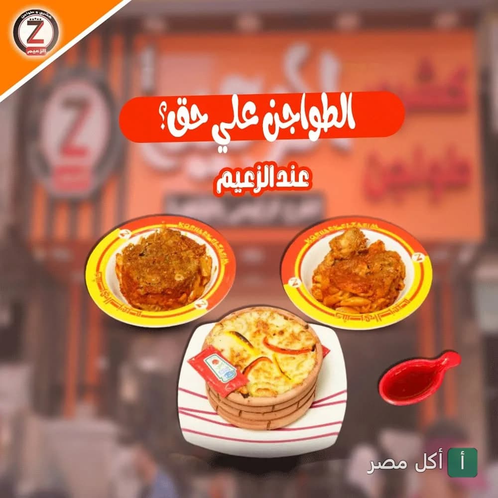 مجموعة متنوعة من الطواجن والمكرونة في مطعم الزعيم بالورديان، الإسكندرية.