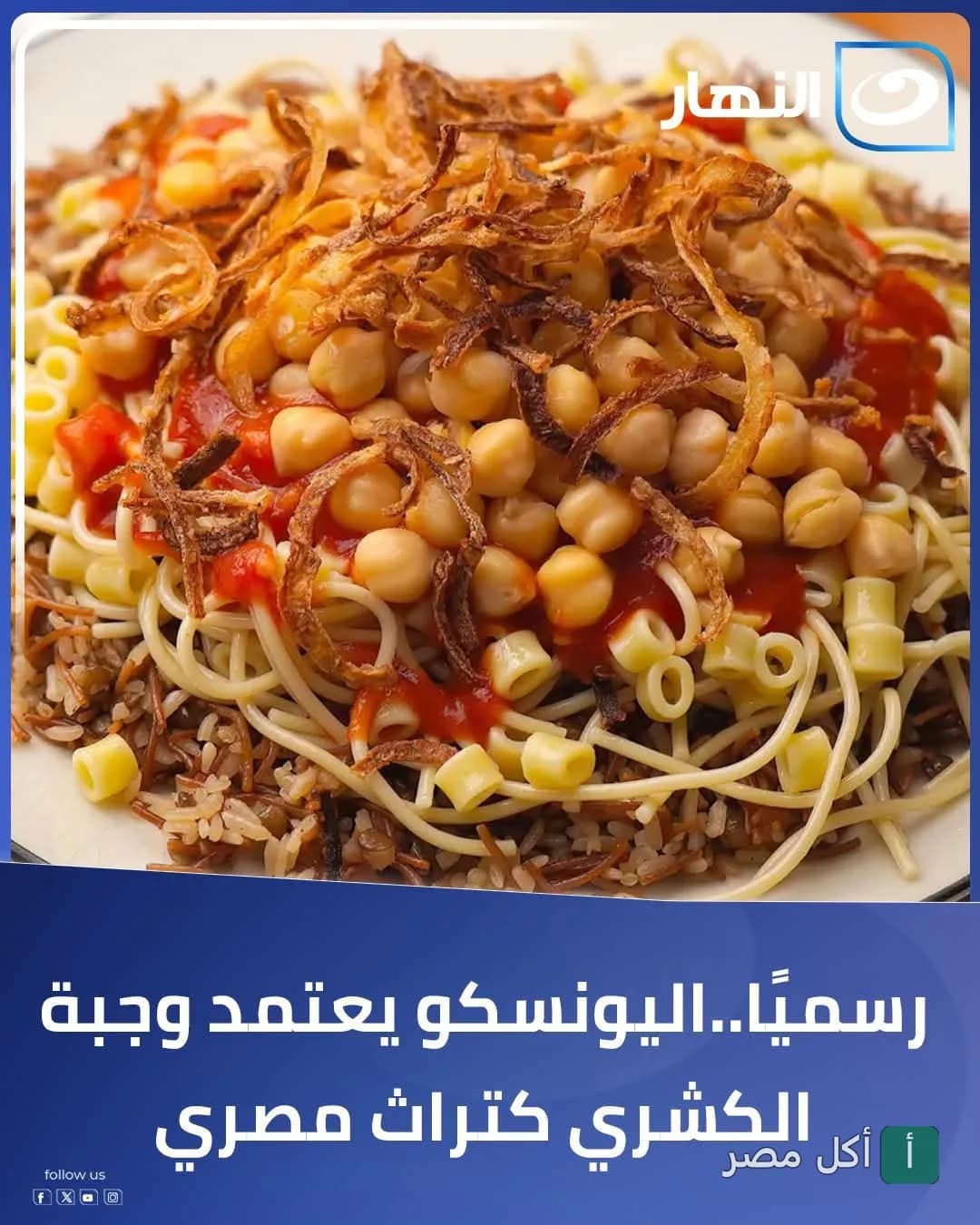 طبق كشري مصري غني بالحمص والبصل المقرمش من مطعم الزعيم بالورديان