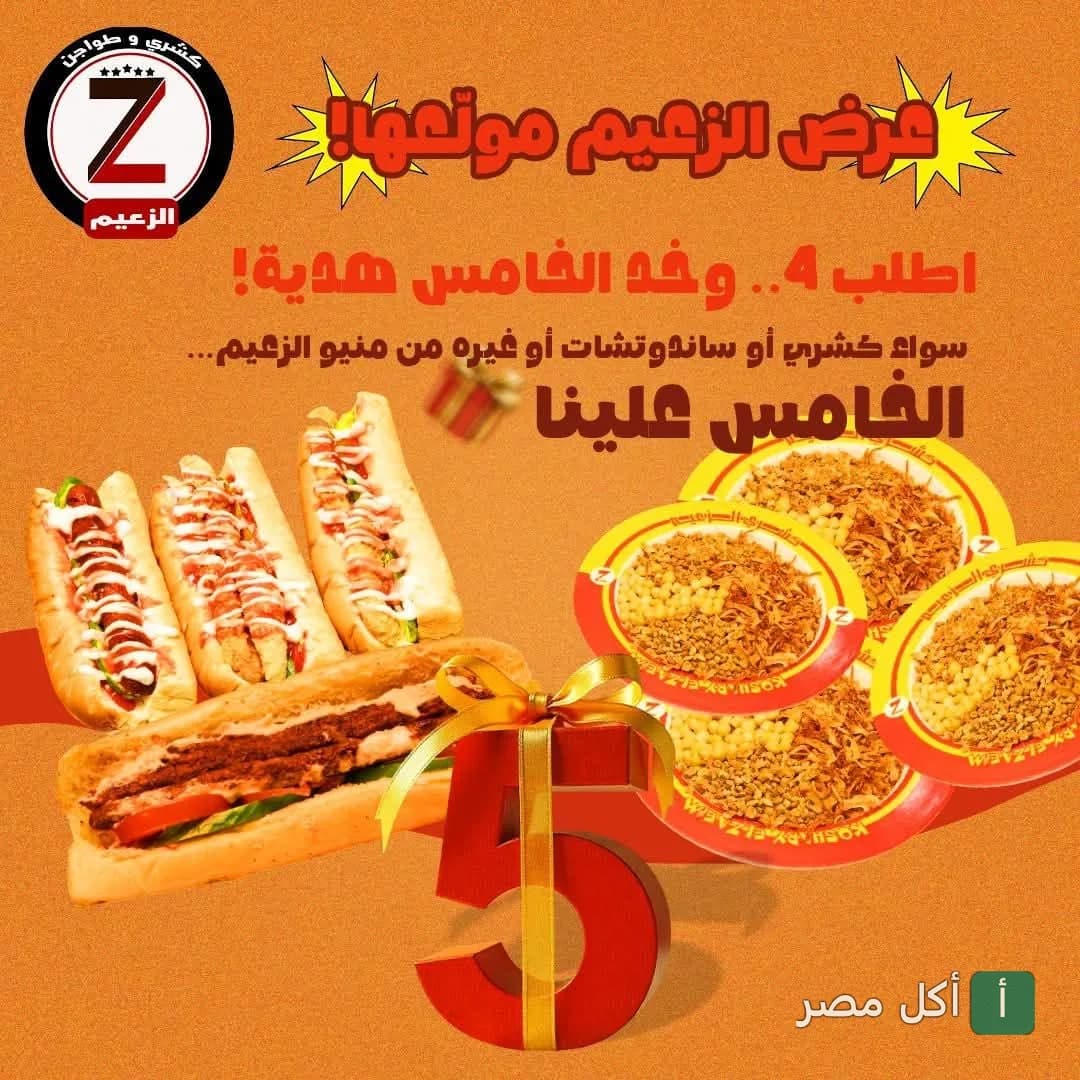 إعلان عرض مطعم الزعيم في الورديان بالإسكندرية: اطلب 4 وجبات كشري أو سندوتشات واحصل على الخامسة مجاناً.
