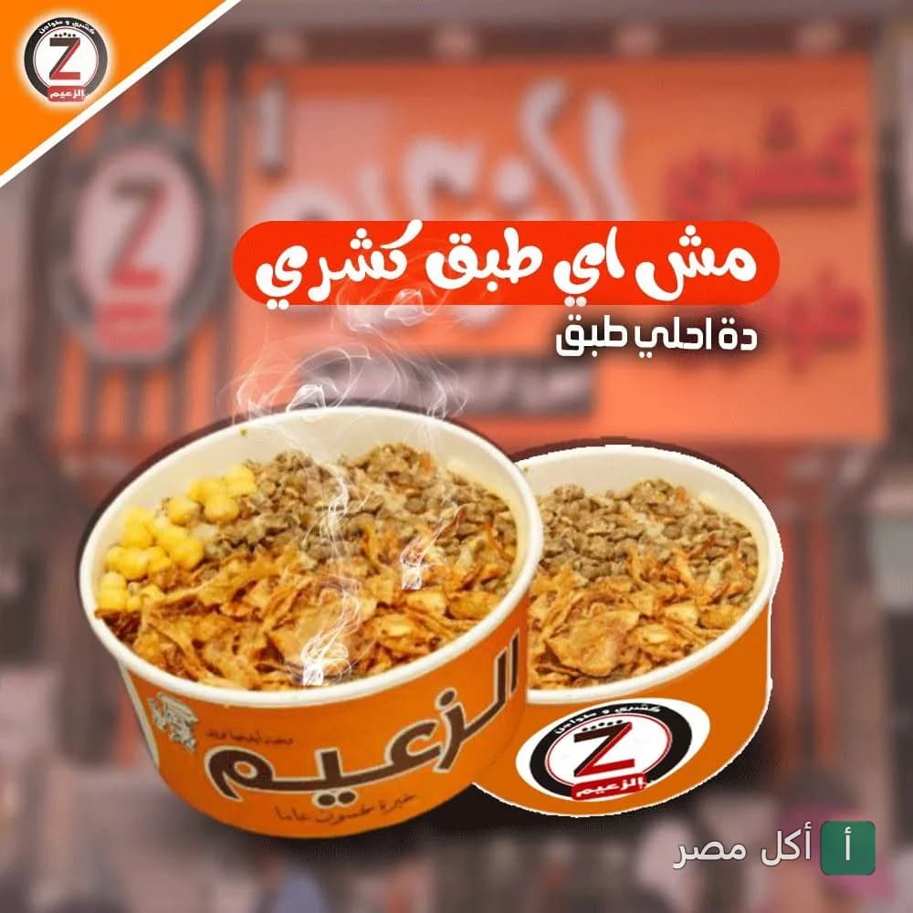 طبق كشري ساخن في علبة مطعم الزعيم بالورديان، الإسكندرية.