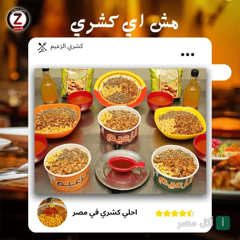 مجموعة متنوعة من أطباق الكشري المصري في مطعم الزعيم بالورديان، الإسكندرية.