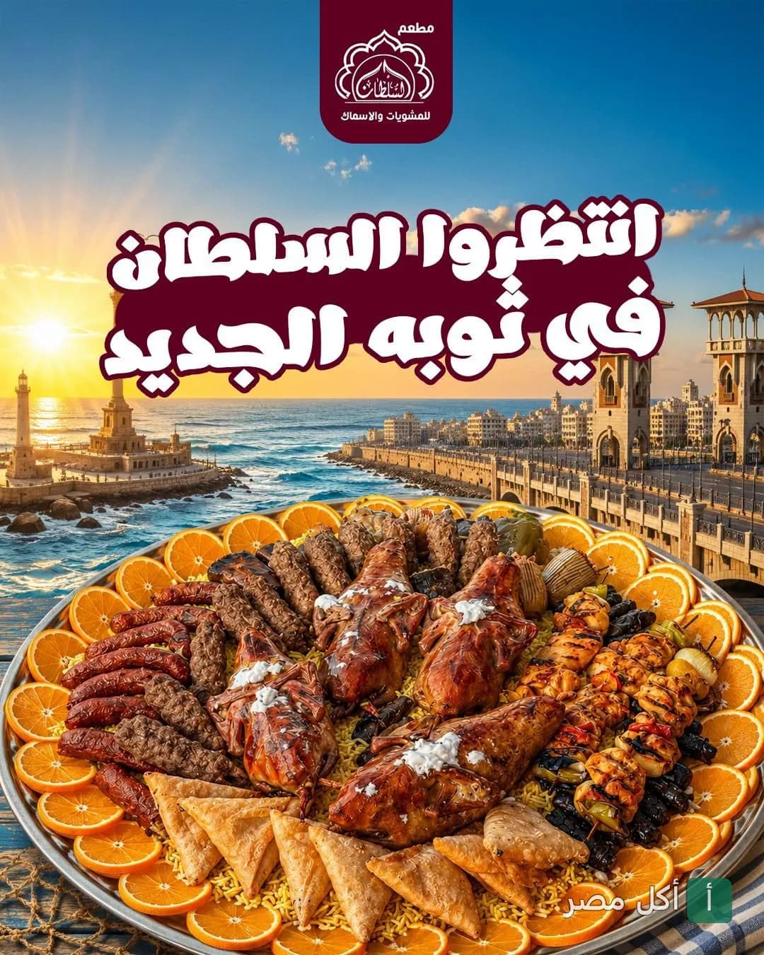 صينية مشويات متنوعة من مطعم السلطان في الورديان بالإسكندرية مع خلفية لساحل البحر.