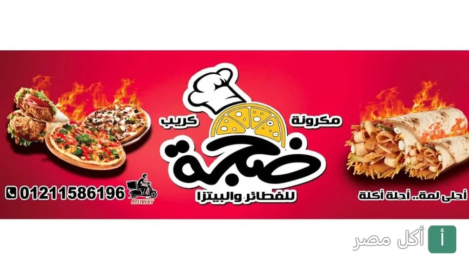 غلاف مطعم ضجة للفطائر والبيتزا في مينا البصل يظهر شعار المطعم مع صور بيتزا وكريب