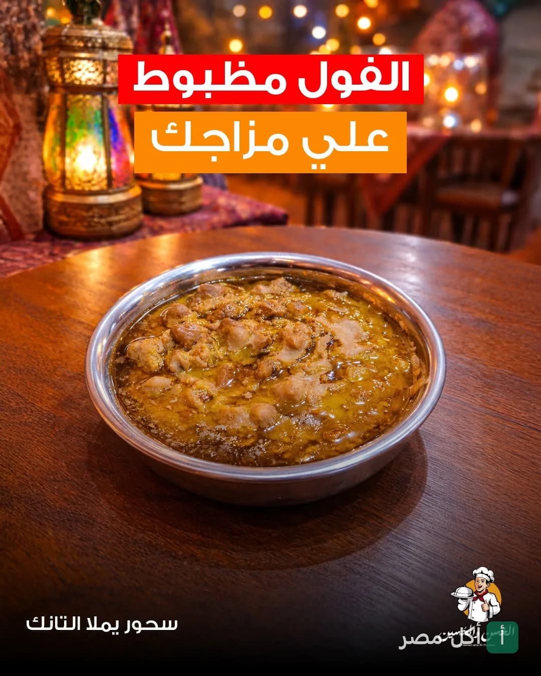 طبق فول مدمس في مطعم الحسن والحسين بمينا البصل مع إضاءة رمضانية.