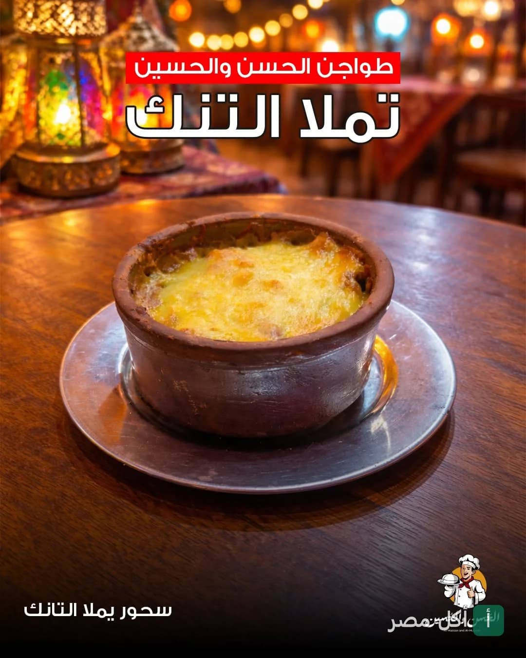 طاجن ساخن في مطعم الحسن والحسين بمينا البصل مع إضاءة رمضانية دافئة.