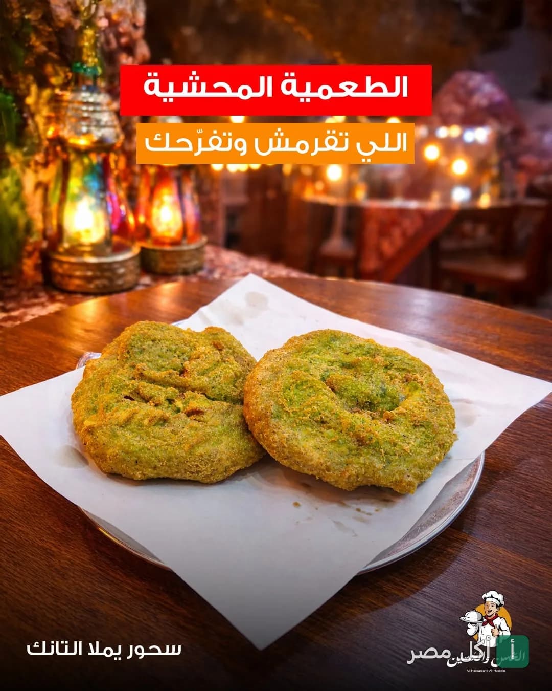 قطعتين طعمية محشية على طبق في مطعم الحسن والحسين بمينا البصل.
