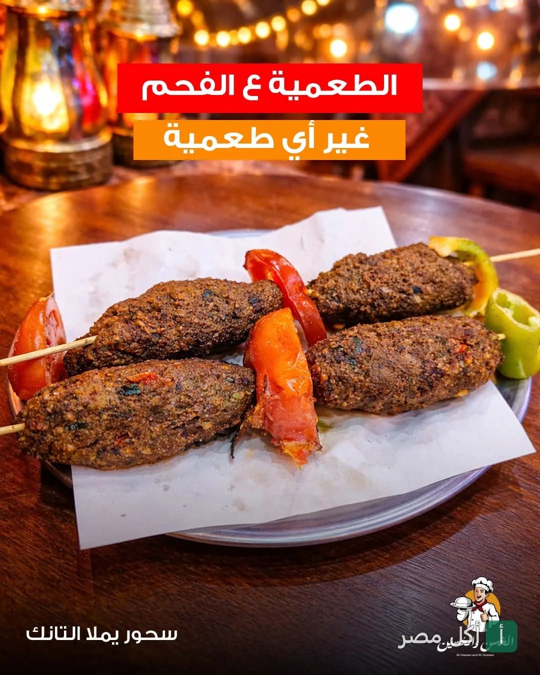 أسياخ طعمية مشوية على الفحم مع الطماطم في مطعم الحسن والحسين بمينا البصل.