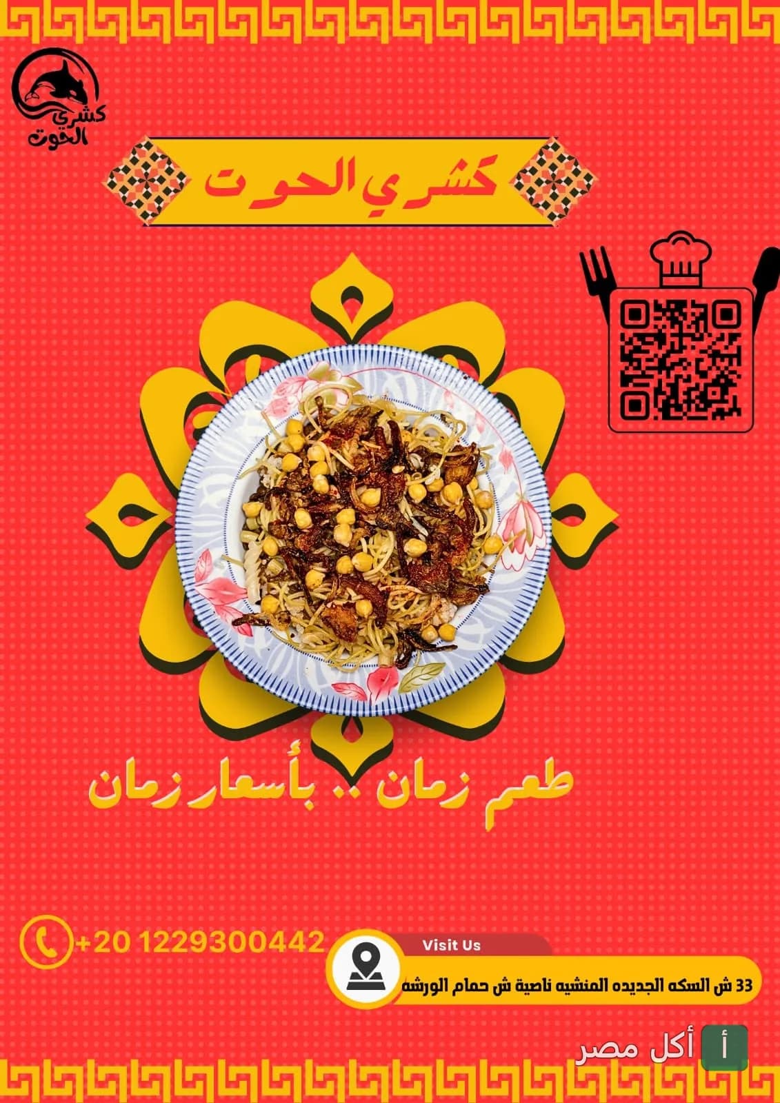 طبق كشري مصري تقليدي في مطعم كشري الحوت بالمنشية، الإسكندرية.