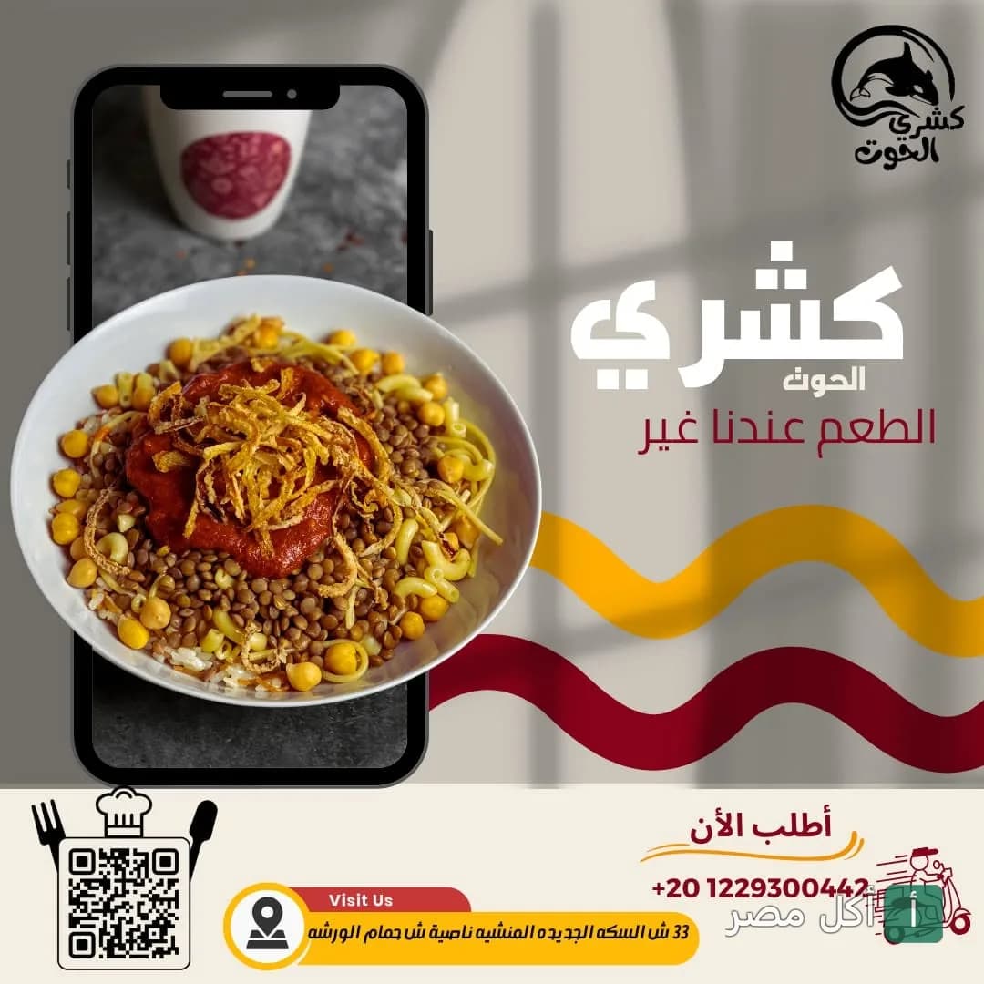 طبق كشري مصري من مطعم كشري الحوت في المنشية بالإسكندرية.