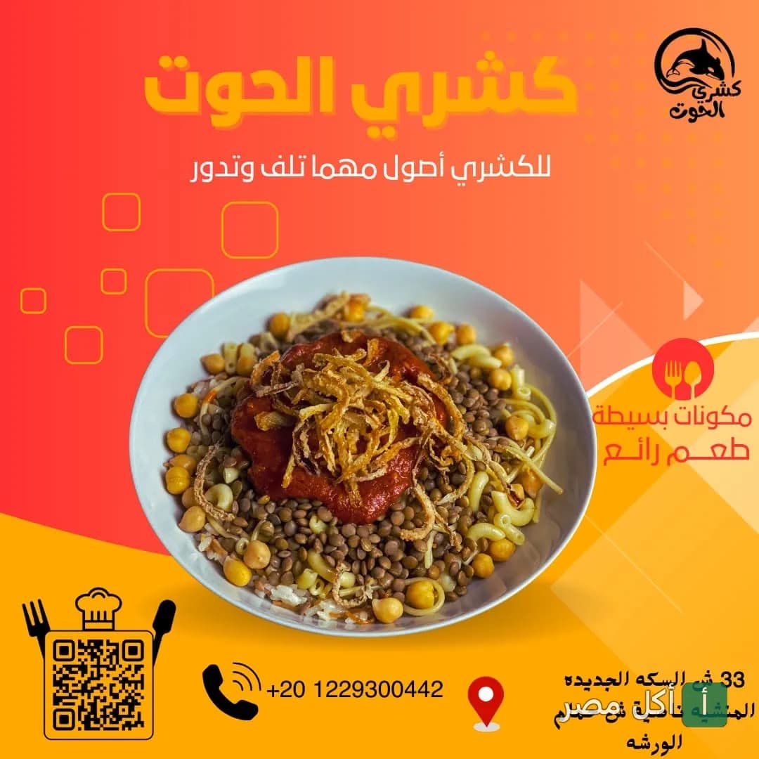 طبق كشري مصري بصلصة الطماطم والحمص والبصل المقرمش من مطعم كشري الحوت في مينا البصل بالإسكندرية.