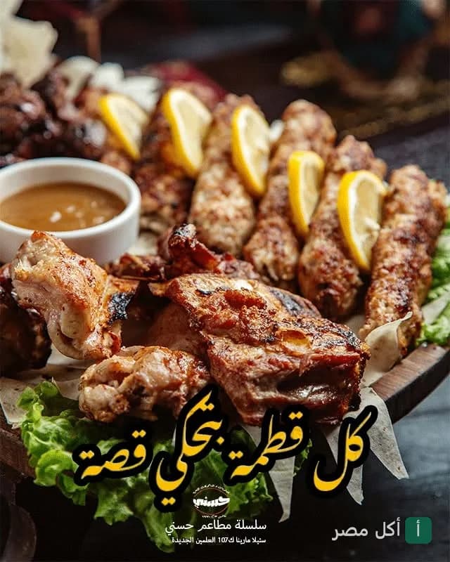 طبق مشويات مشكل من مطعم حسني يضم كفتة وقطع لحم مشوية مع شرائح الليمون وصوص.