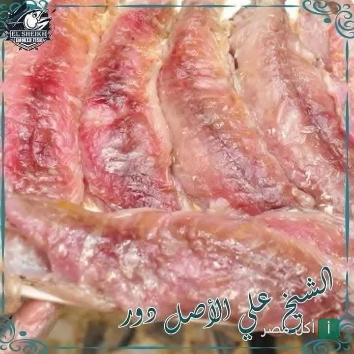 سمك مدخن من مطعم الشيخ في مينا البصل
