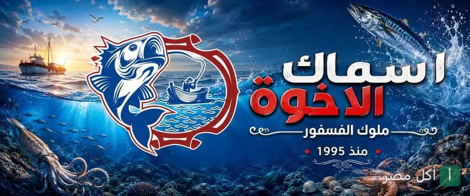 غلاف مطعم اسماك الاخوة في مينا البصل، يظهر شعار المطعم مع رسومات بحرية للأسماك والقوارب.