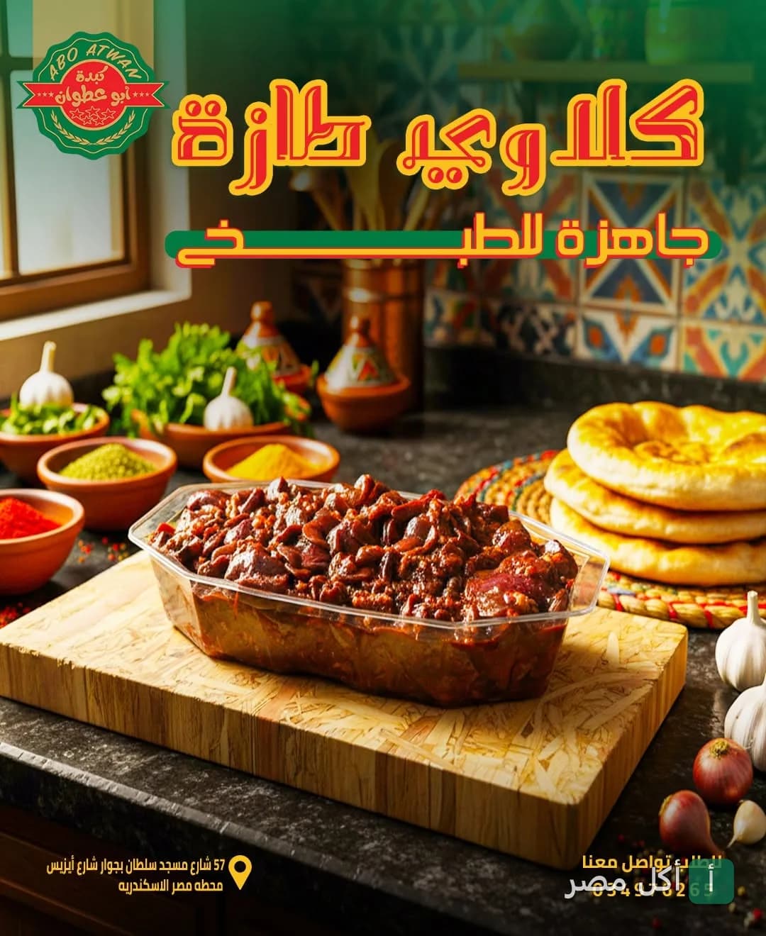 علبة كبدة طازجة جاهزة للطهي من مطعم أبو عطوان في مينا البصل.