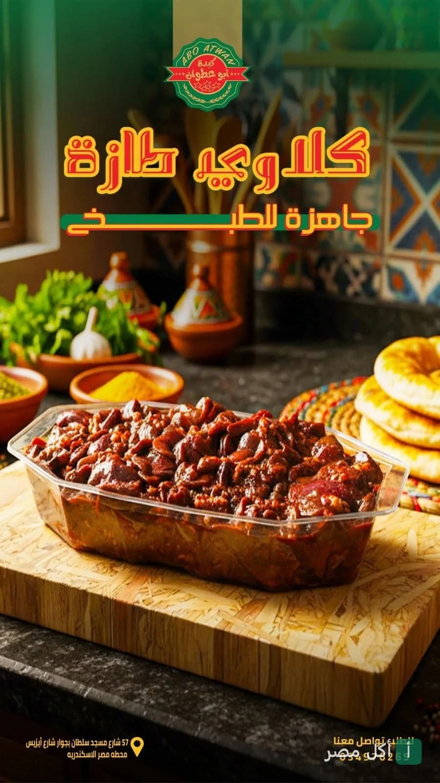 طبق كلاوي طازجة جاهزة للطهي من مطعم أبو عطوان في مينا البصل