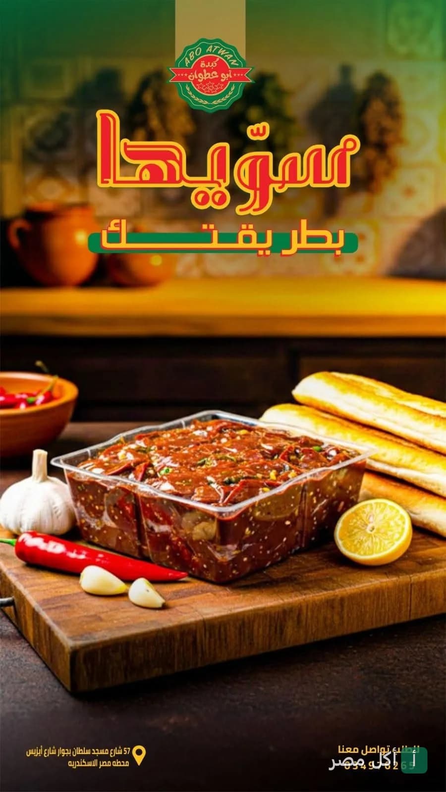 علبة كبدة اسكندراني من مطعم ابو عطوان في مينا البصل مع خبز فينو وفلفل حار
