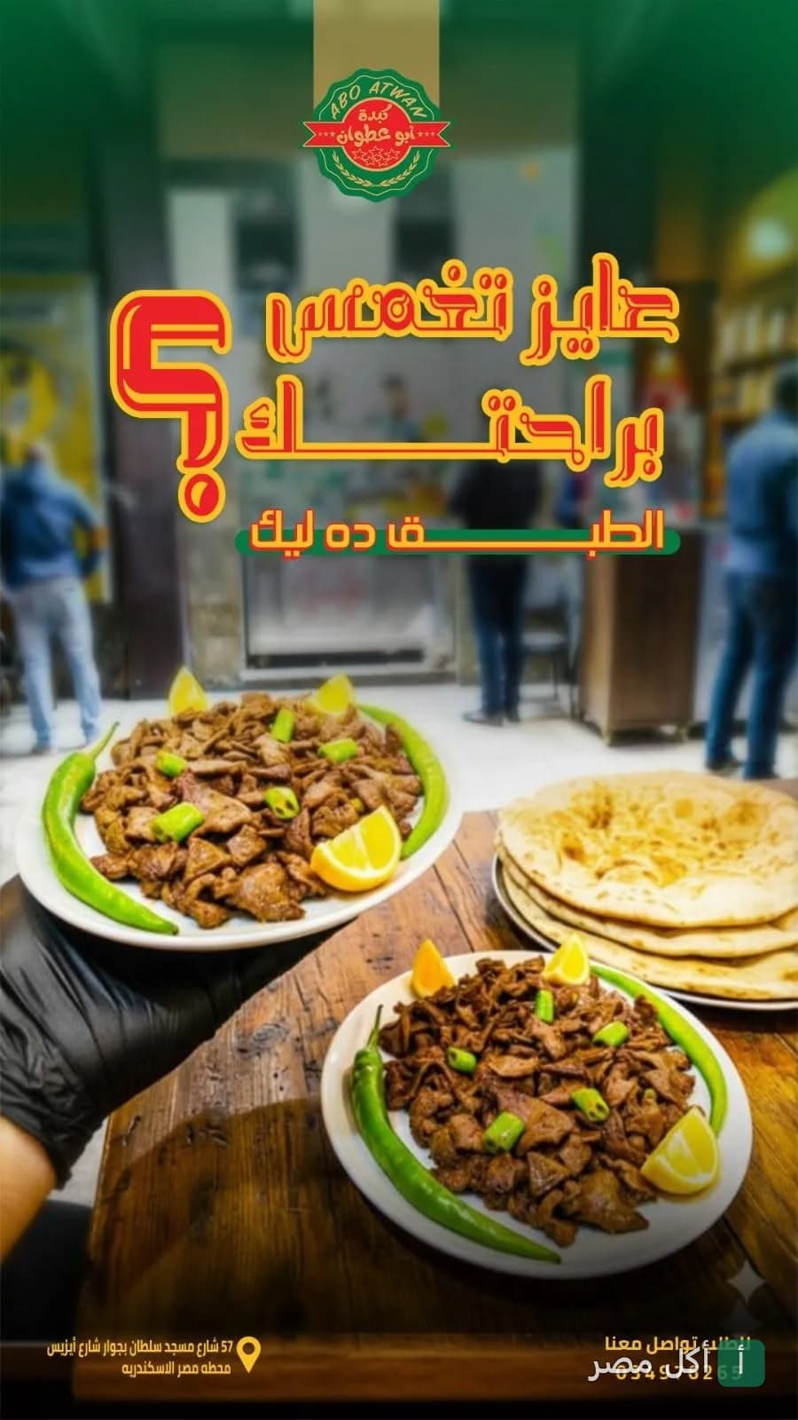 أطباق كبدة إسكندراني مع الليمون والفلفل الأخضر في مطعم أبو عطوان بمينا البصل.