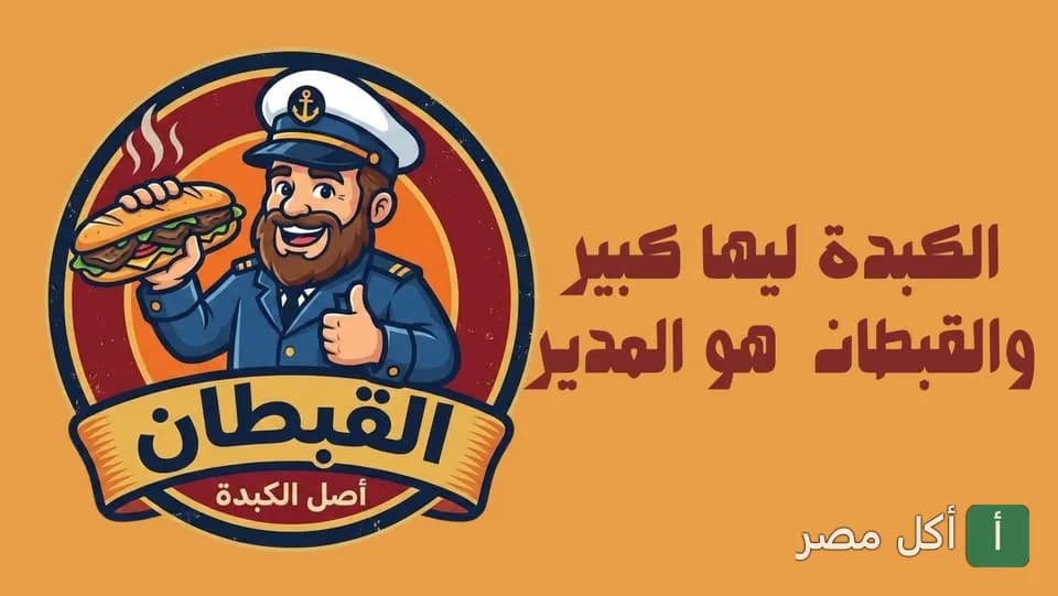 شعار مطعم كبدة القبطان في مينا البصل بالإسكندرية يظهر شخصية كابتن يحمل ساندوتش كبدة.