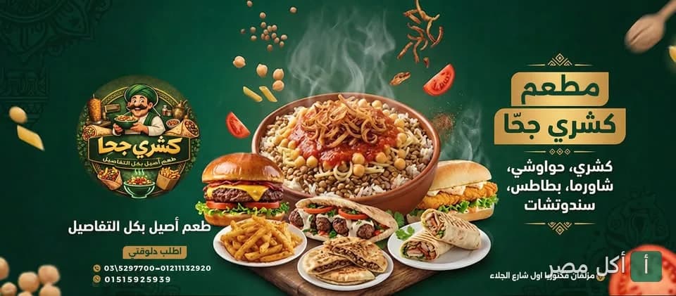 غلاف مطعم كشري على جحا في مينا البصل يظهر تشكيلة من أطباق الكشري والسندوتشات والمشويات.