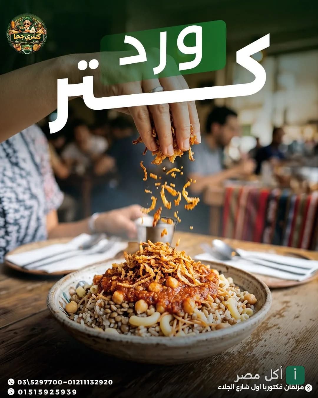 يد شخص ترش البصل المقلي فوق طبق كشري مصري في مطعم كشري على جحا بمينا البصل.