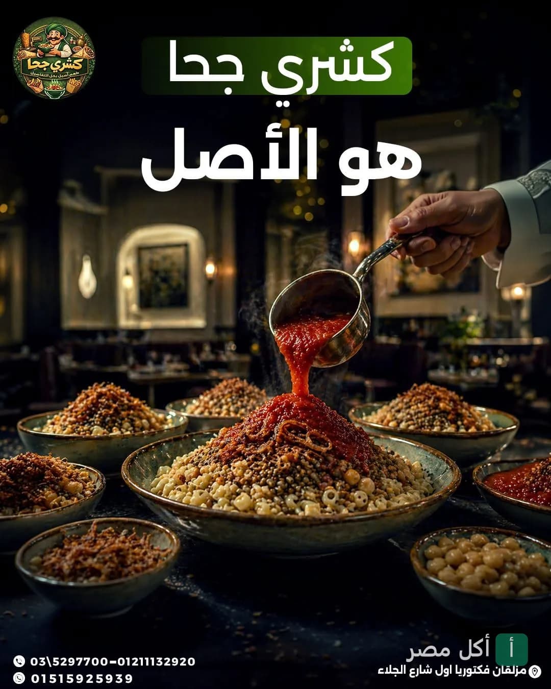 يد تصب صلصة الطماطم الساخنة فوق طبق كشري في مطعم كشري على جحا بمينا البصل.