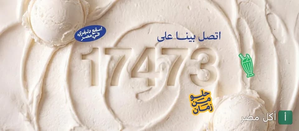 صورة غلاف قهوة صابر في مينا البصل تظهر آيس كريم مع رقم التوصيل 17473.