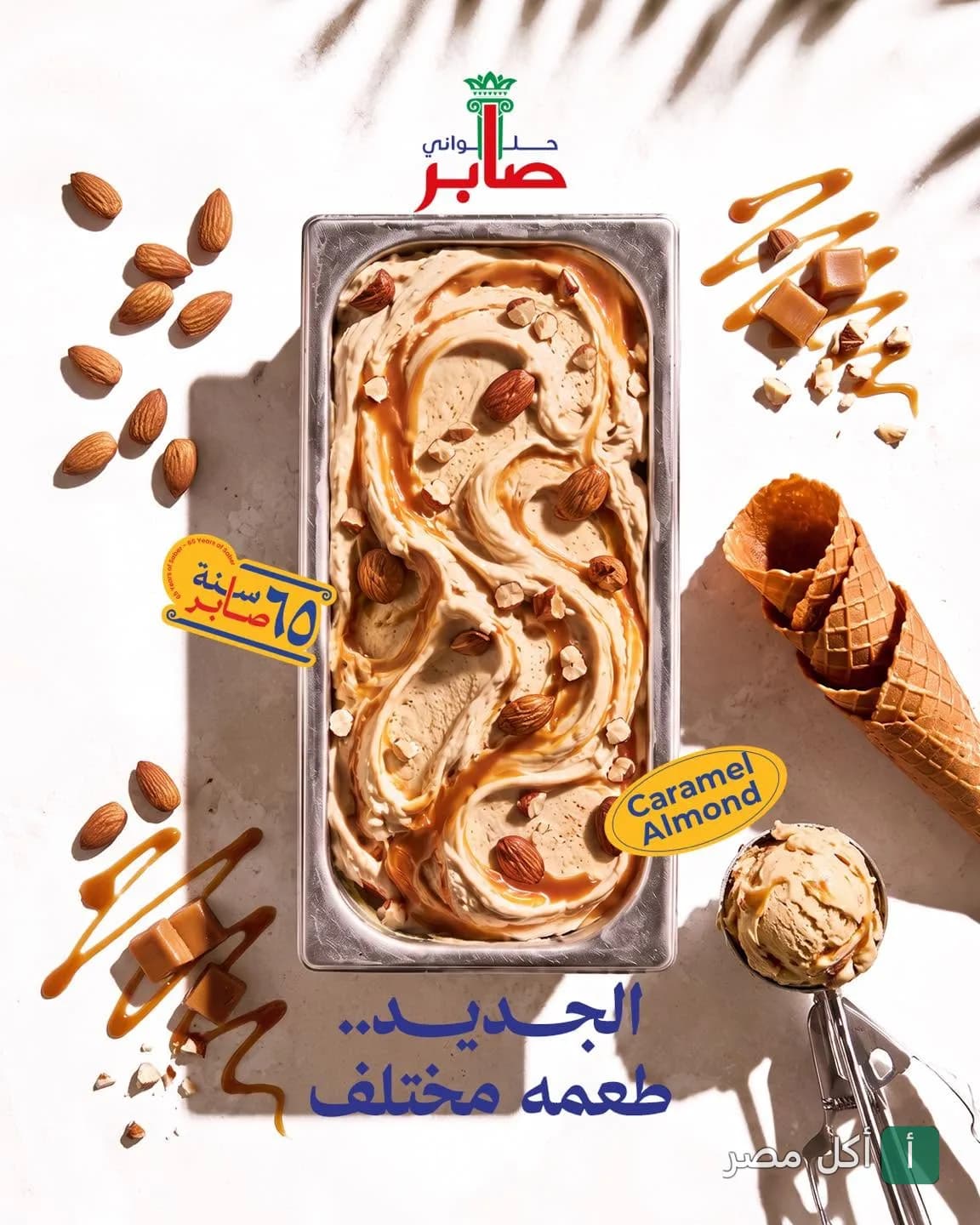 آيس كريم بالكراميل واللوز من حلواني صابر في علبة معدنية مع بسكويت الويفر.