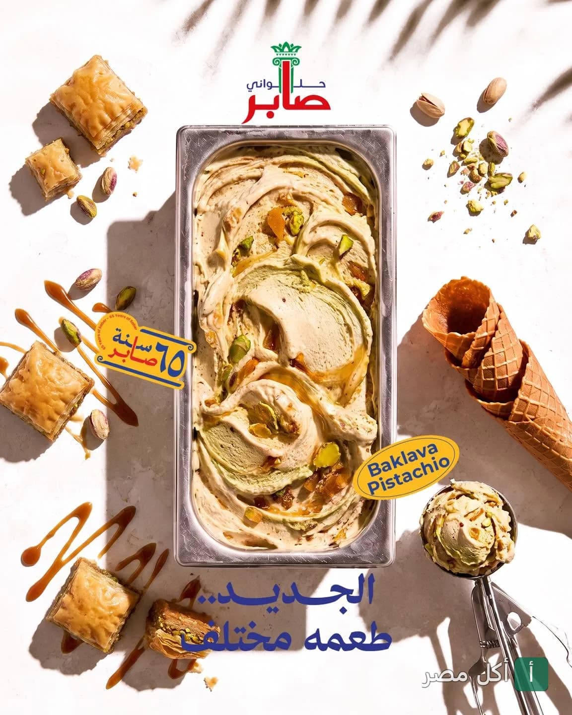 آيس كريم بنكهة البقلاوة بالفستق من حلواني صابر في الإسكندرية.