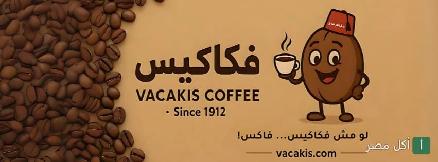 غلاف كافيه فكاكيس في مينا البصل بالإسكندرية، يظهر شعار الكافيه مع حبات البن وشخصية كرتونية ترتدي طربوش.