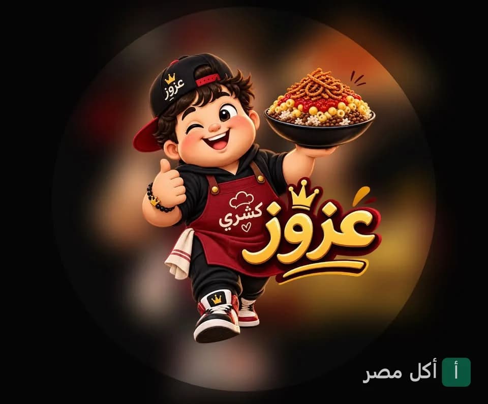 شخصية كرتونية لطباخ صغير يرتدي مريلة ويحمل طبق كشري، شعار كشرى عزوز في مينا البصل.