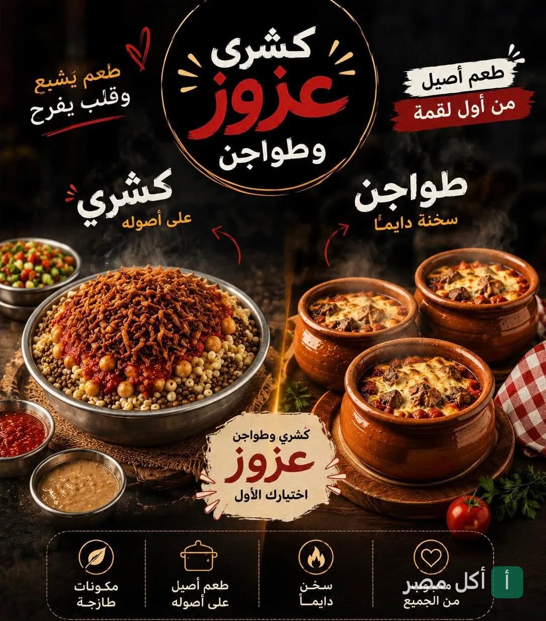طبق كشري مصري وطواجن ساخنة من كشري عزوز في مينا البصل.