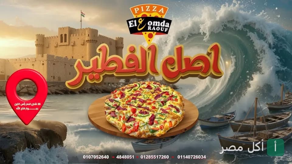 صورة غلاف مطعم العمدة في مينا البصل بالإسكندرية، تظهر فطيرة بيتزا مع خلفية لقلعة قايتباي ومراكب صيد.