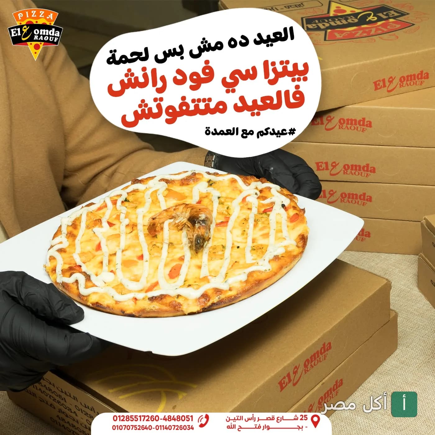 بيتزا سي فود بالرانش صوص من مطعم العمدة في القباري بالإسكندرية.