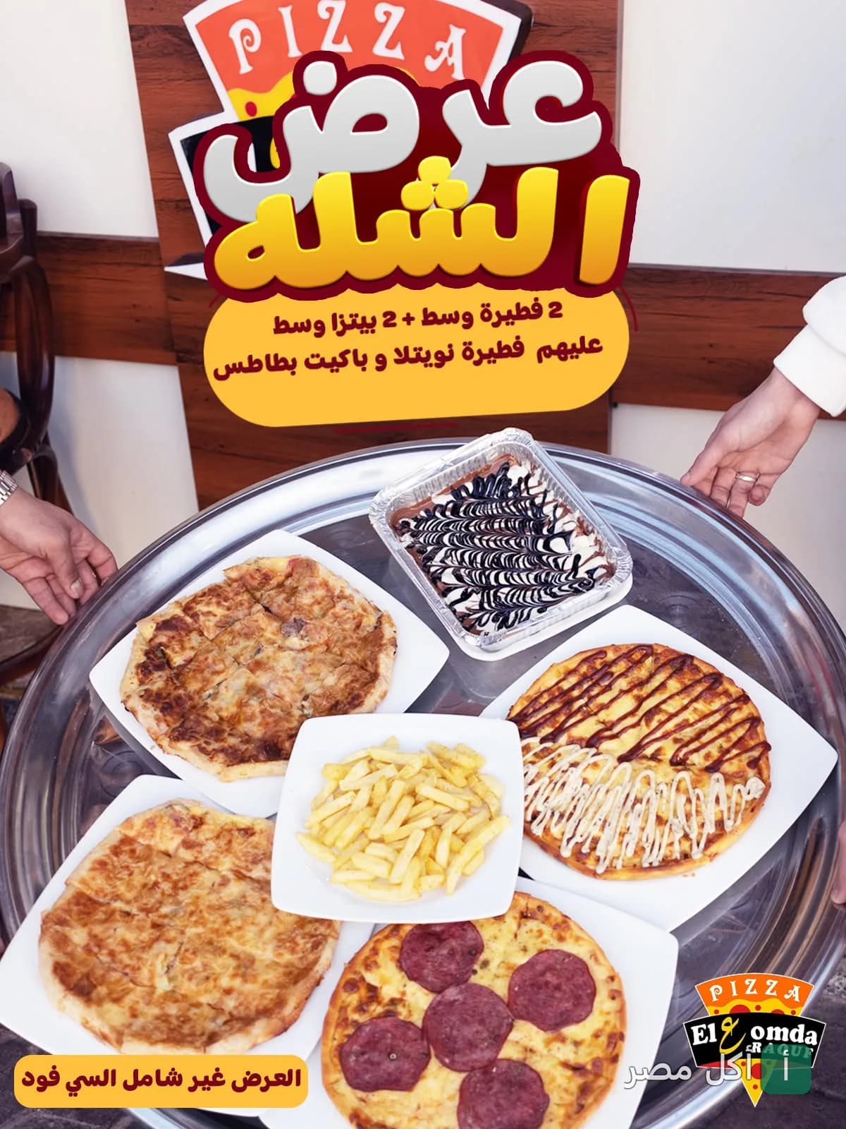 عرض الشلة من مطعم العمدة في مينا البصل، يتضمن بيتزا وفطائر مع نوتيلا وبطاطس مقلية.