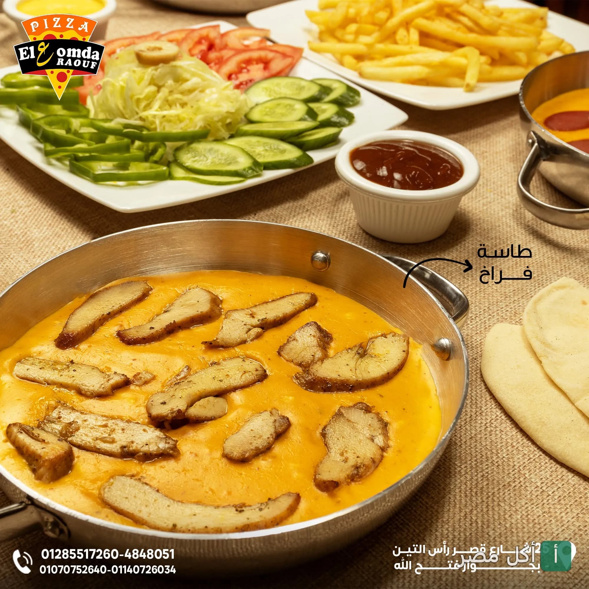 طاسة فراخ بصوص الجبنة مع بطاطس مقلية وسلطة خضراء في مطعم العمدة بمينا البصل.