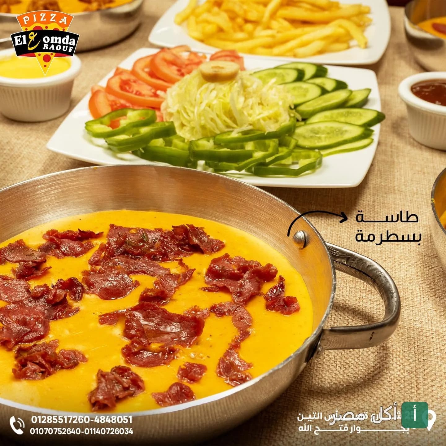 طاسة بيض بالبسطرمة مع طبق سلطة وبطاطس مقلية في مطعم العمدة بمينا البصل، الإسكندرية.