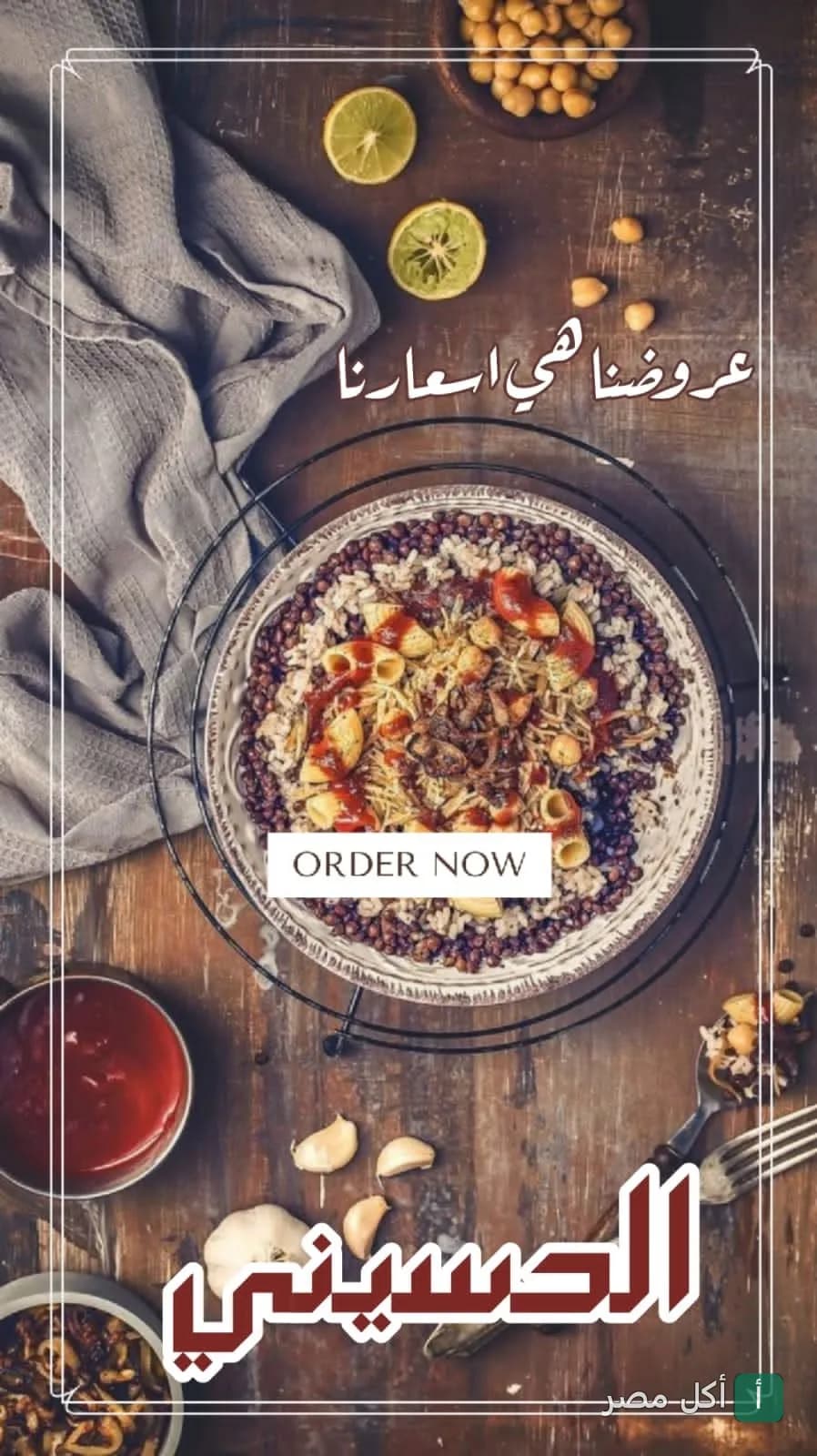 طبق كشري مصري من مطعم كشري الحسيني في مينا البصل بالإسكندرية مع مكونات جانبية.