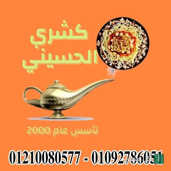 شعار كشري الحسيني في مينا البصل بالإسكندرية مع طبق كشري ومصباح علاء الدين.