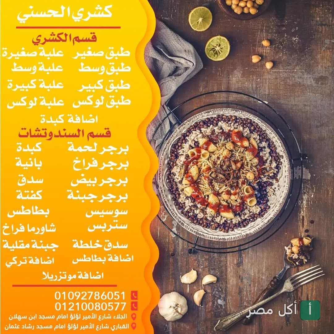 قائمة طعام كشري الحسيني في مينا البصل بالإسكندرية مع صورة طبق كشري مصري تقليدي.