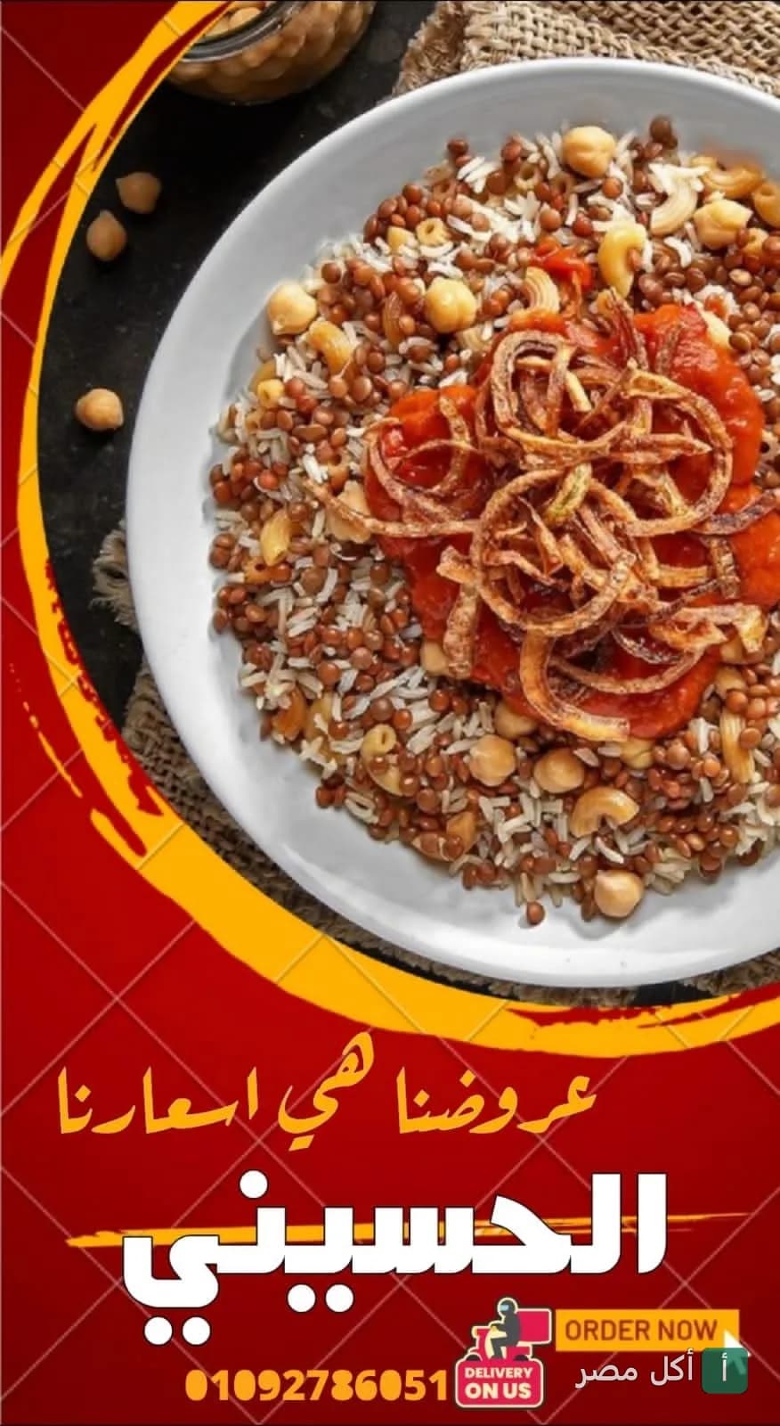 طبق كشري مصري بصلصة الطماطم والبصل المقرمش من مطعم كشري الحسيني في مينا البصل بالإسكندرية.