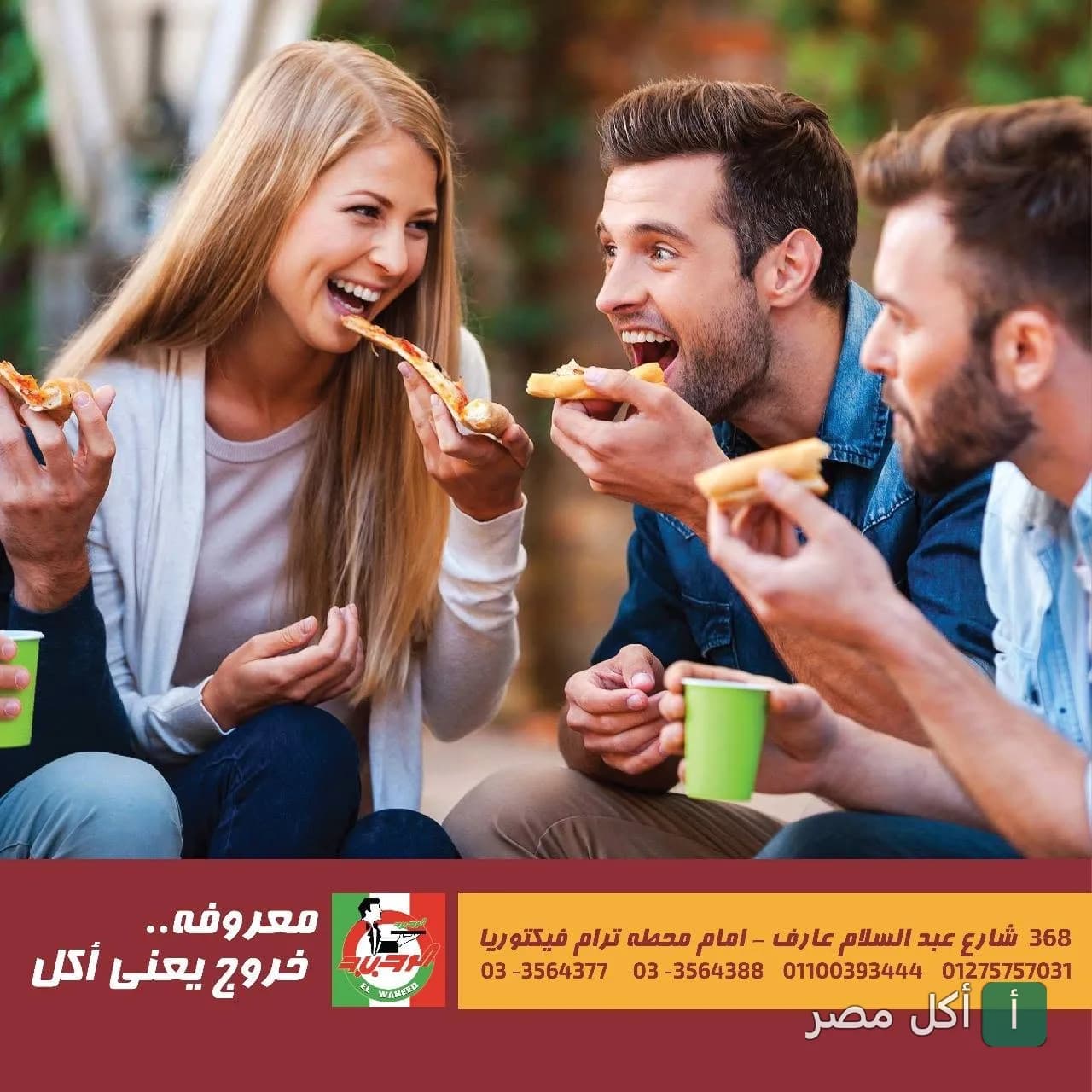 مجموعة من الأصدقاء يتناولون البيتزا في أجواء مرحة بمطعم ومشويات الشرق الوحيد في مينا البصل.