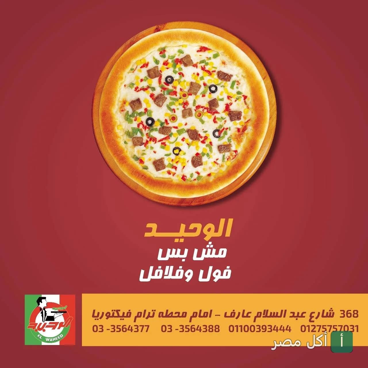 بيتزا بالخضروات واللحم من مطعم ومشويات الشرق الوحيد في الإسكندرية.